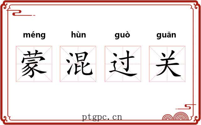 蒙混过关