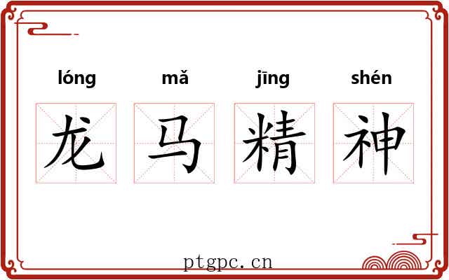 龙马精神