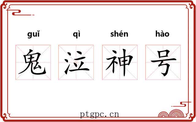 鬼泣神号