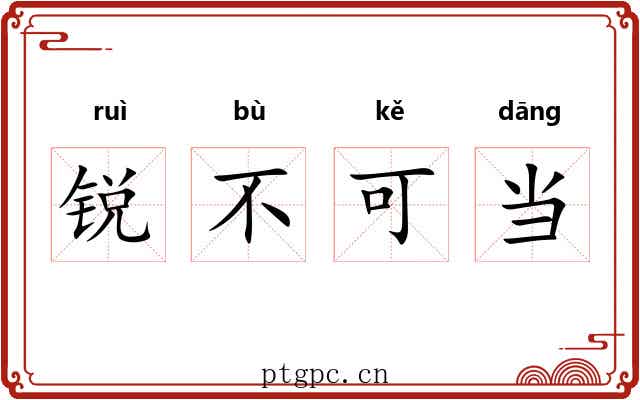锐不可当