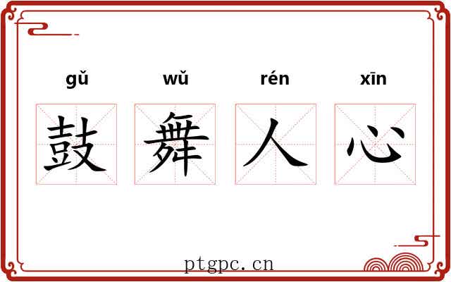鼓舞人心