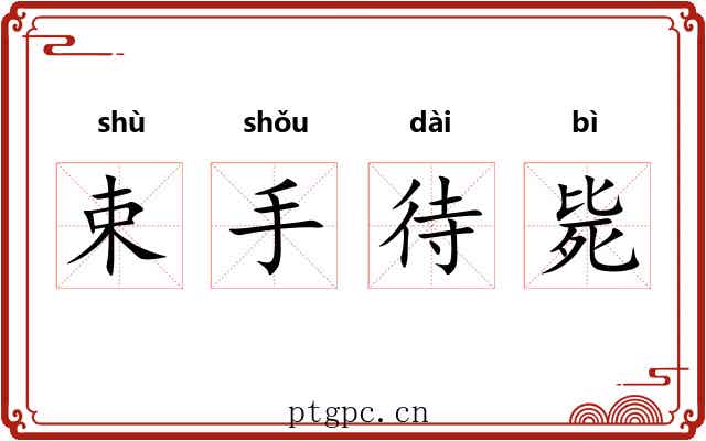 束手待毙