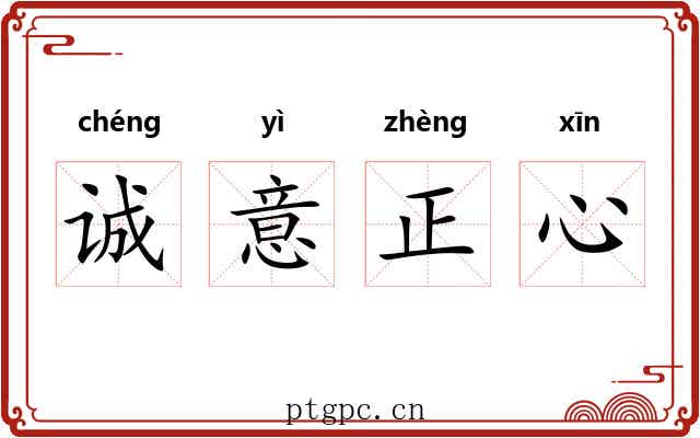 诚意正心
