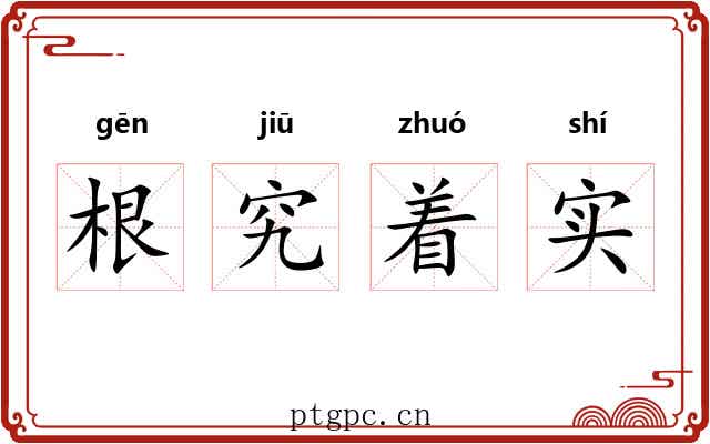 根究着实