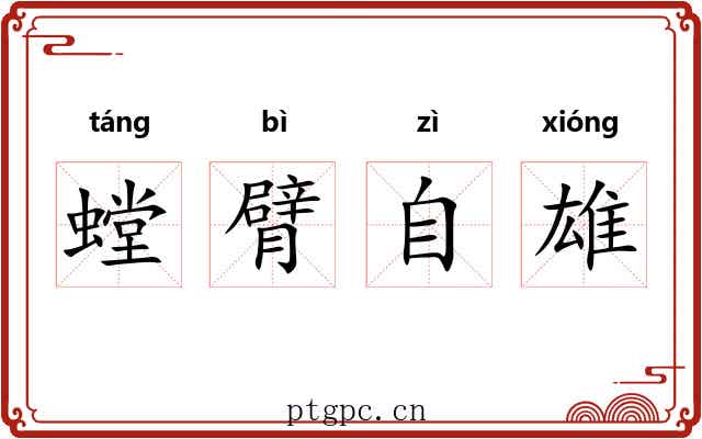 螳臂自雄