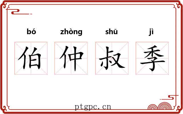 伯仲叔季