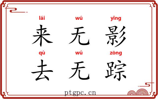来无影，去无踪