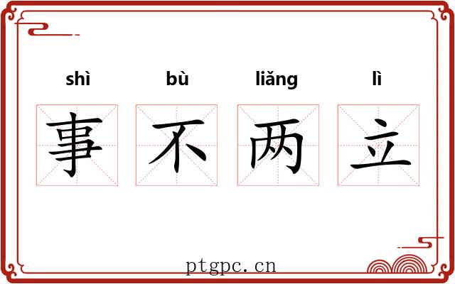 事不两立