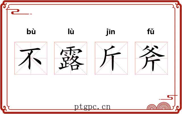 不露斤斧