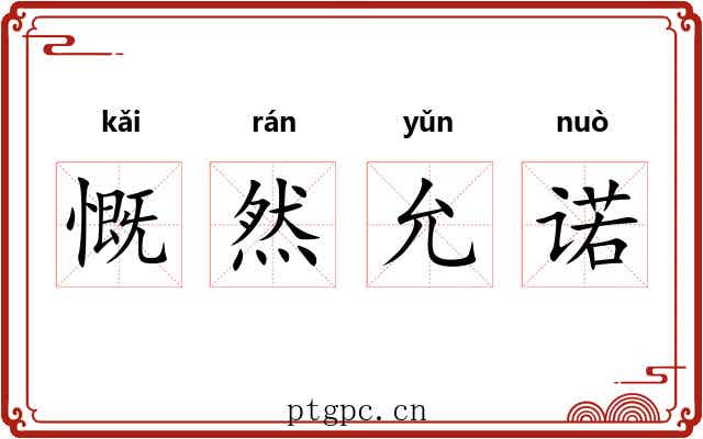 慨然允诺