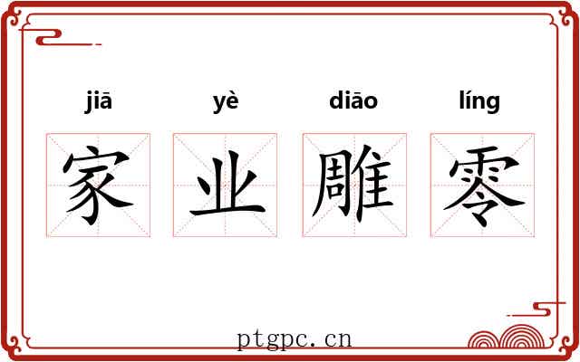 家业雕零
