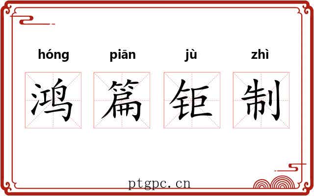 鸿篇钜制
