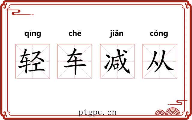 轻车减从