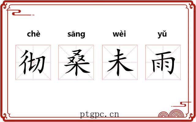 彻桑未雨