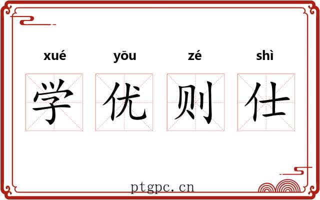 学优则仕