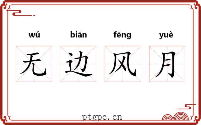 无边风月