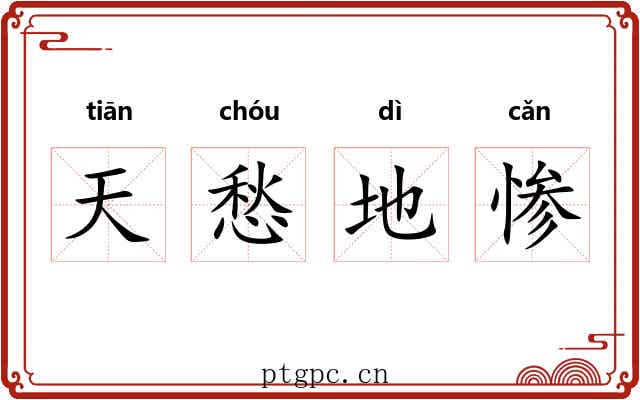 天愁地惨
