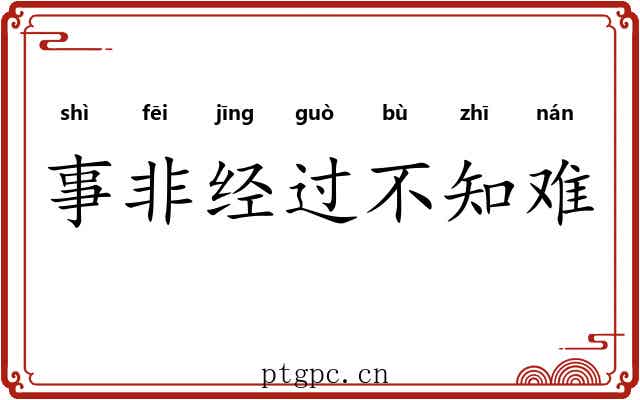 事非经过不知难