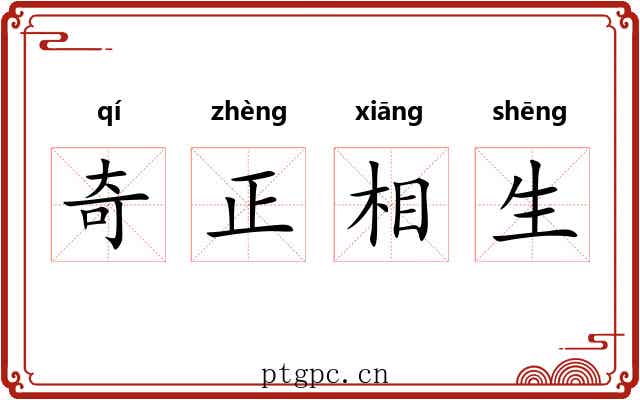 奇正相生