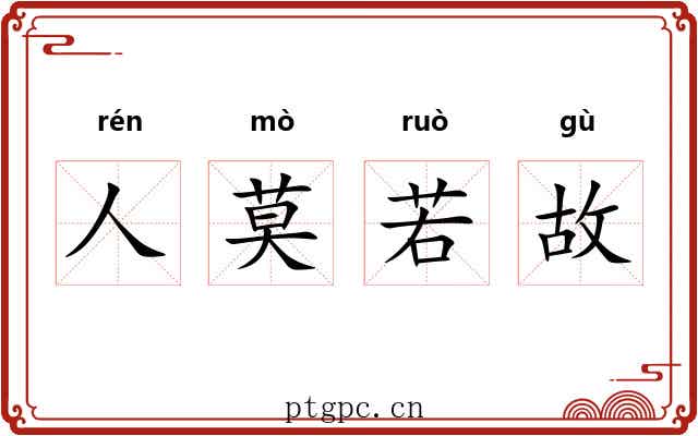 人莫若故