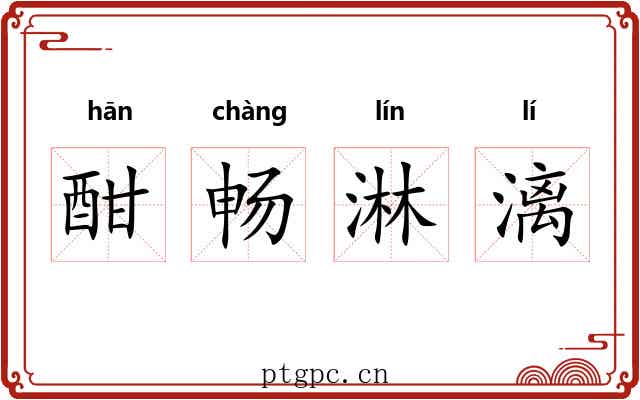 酣畅淋漓