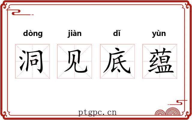 洞见底蕴