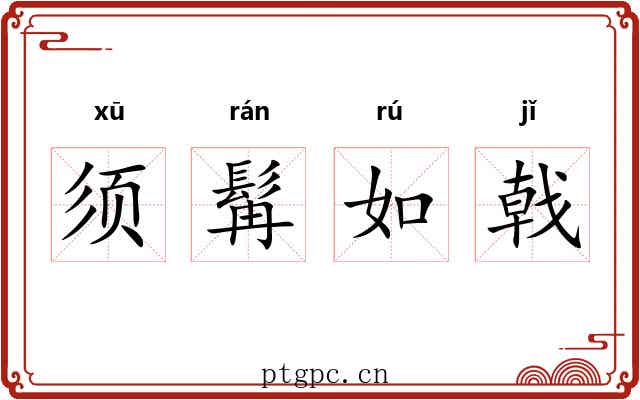 须髯如戟