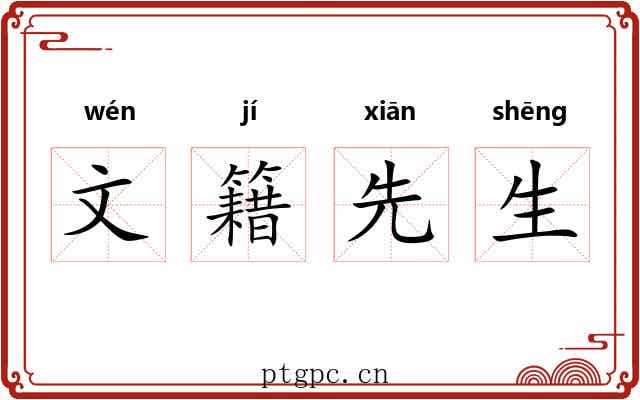文籍先生