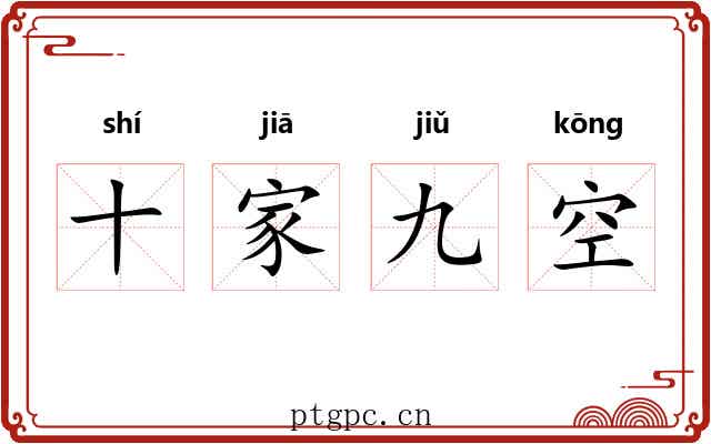 十家九空