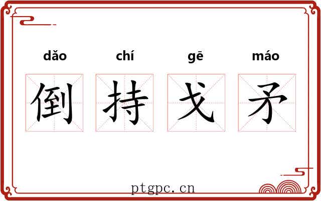 倒持戈矛