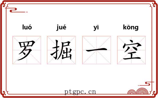 罗掘一空