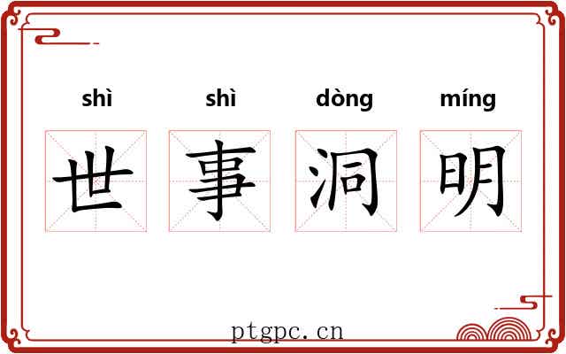 世事洞明