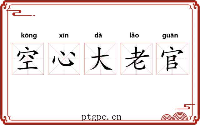 空心大老官