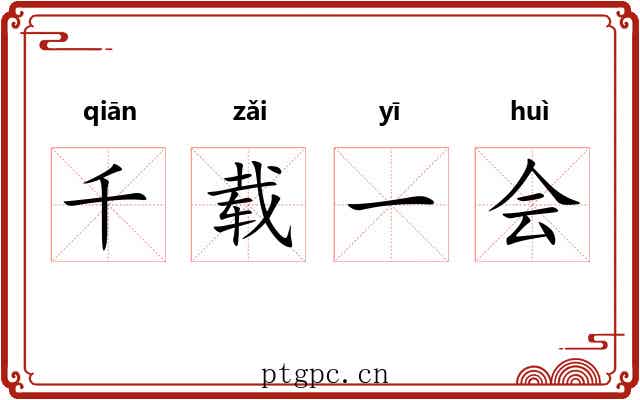 千载一会