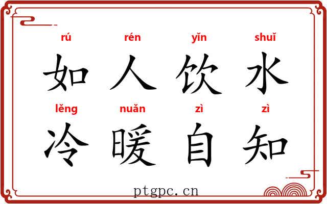 如人饮水，冷暖自知