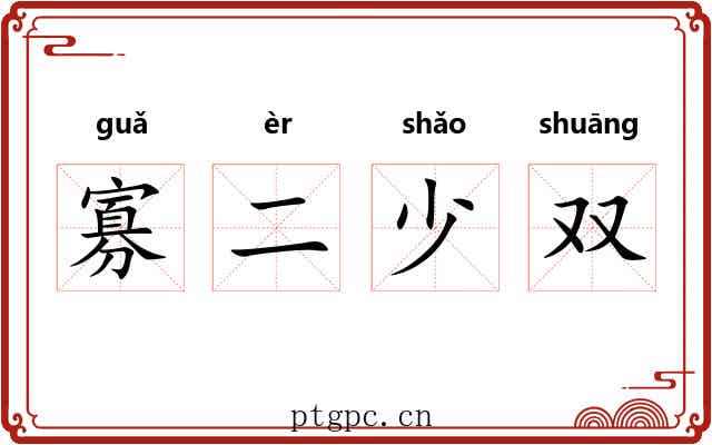 寡二少双
