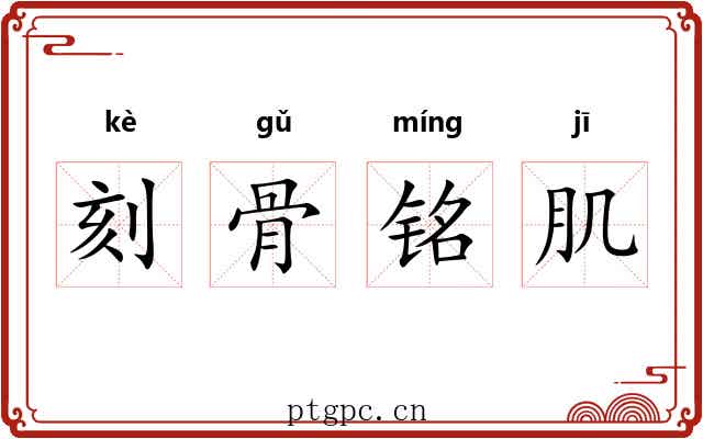 刻骨铭肌