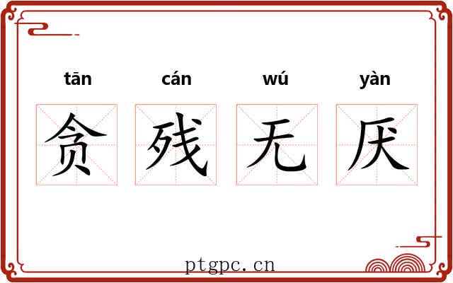 贪残无厌