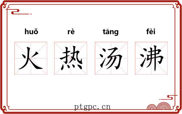 火热汤沸