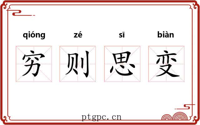 穷则思变