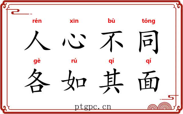 人心不同，各如其面
