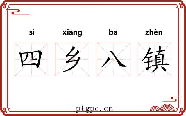 四乡八镇