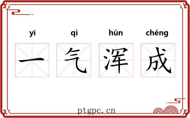 一气浑成