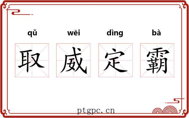 取威定霸