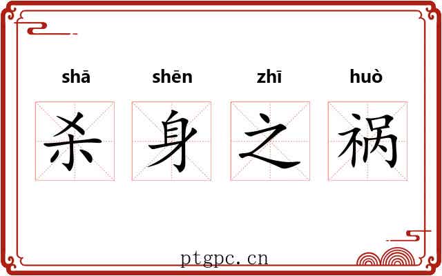 杀身之祸