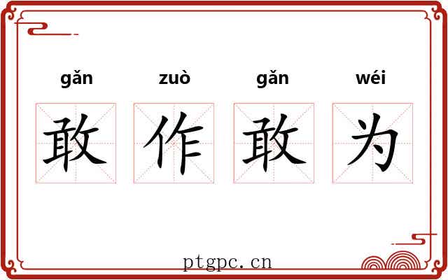 敢作敢为