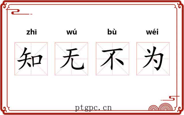 知无不为