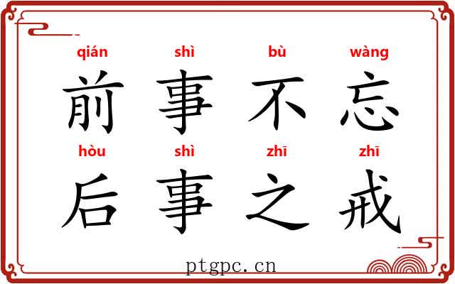 前事不忘，后事之戒