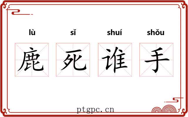 鹿死谁手