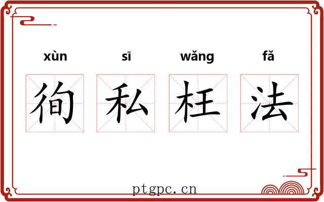 徇私枉法